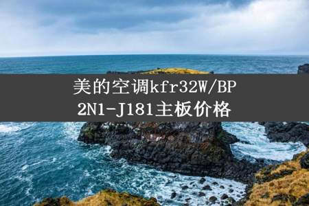 美的空调kfr32W/BP2N1-J181主板价格