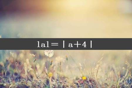 lal＝丨a＋4丨