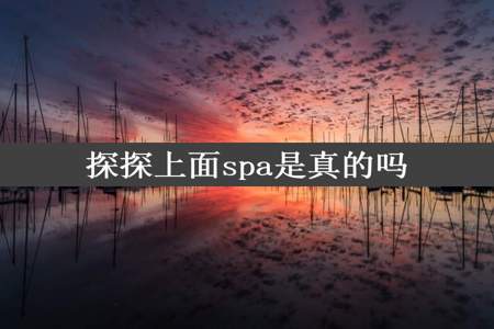 探探上面spa是真的吗