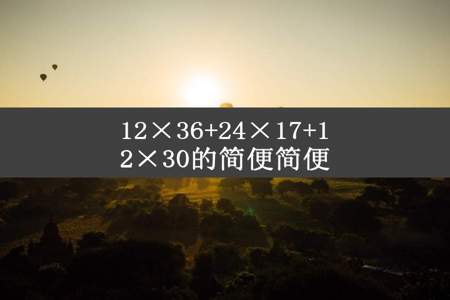 12×36+24×17+12×30的简便简便