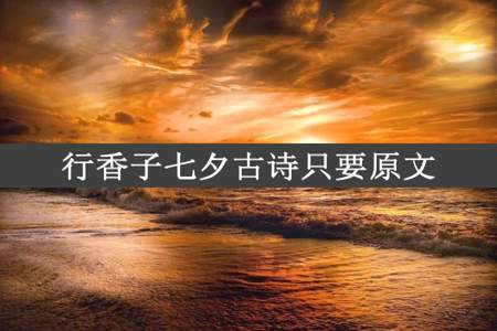 行香子七夕古诗只要原文