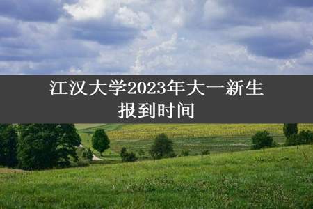 江汉大学2023年大一新生报到时间