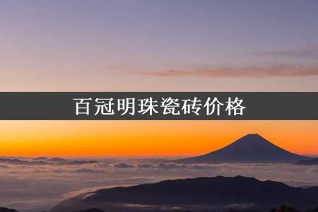 百冠明珠瓷砖价格