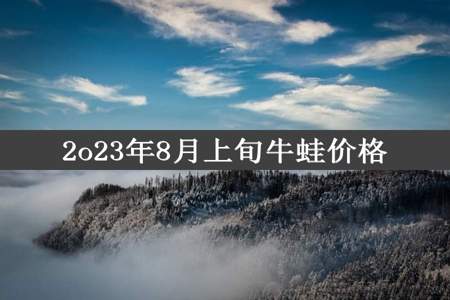 2o23年8月上旬牛蛙价格