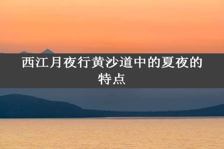 西江月夜行黄沙道中的夏夜的特点