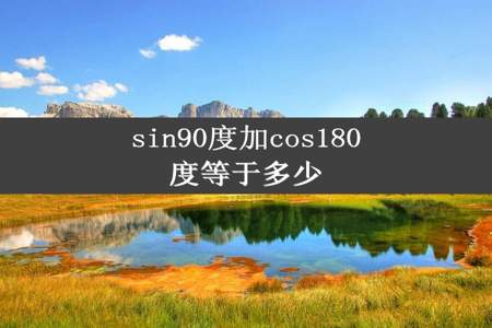 sin90度加cos180度等于多少