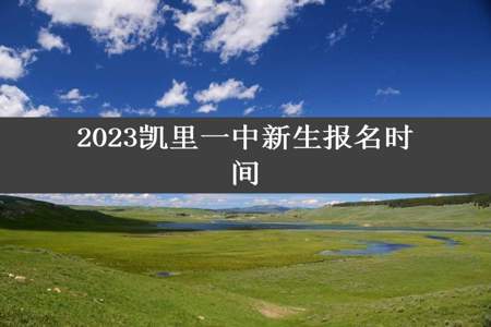 2023凯里一中新生报名时间