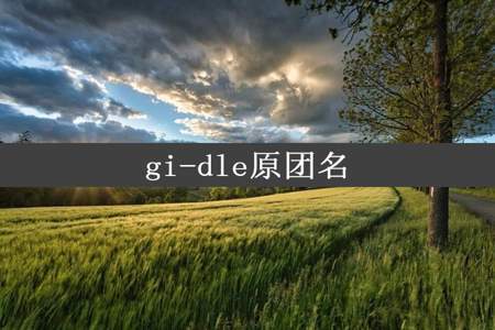 gi-dle原团名