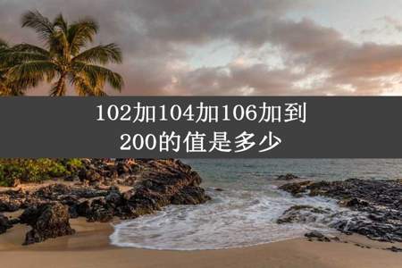 102加104加106加到200的值是多少