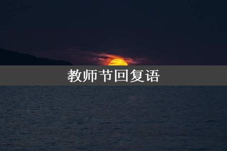 教师节回复语