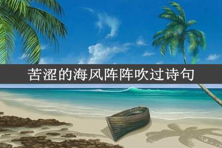 苦涩的海风阵阵吹过诗句