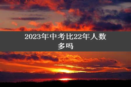 2023年中考比22年人数多吗