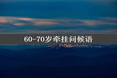 60-70岁牵挂问候语