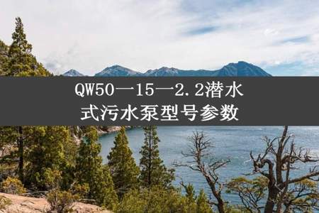 QW50一15一2.2潜水式污水泵型号参数