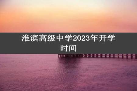 淮滨高级中学2023年开学时间