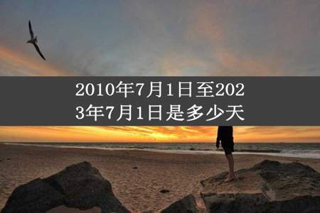 2010年7月1日至2023年7月1日是多少天