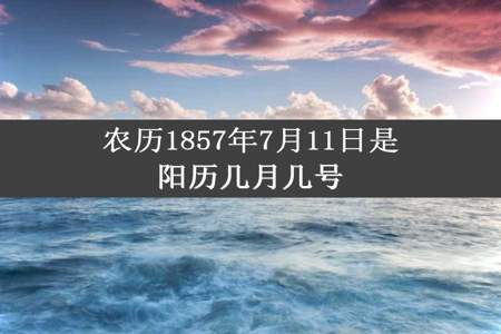 农历1857年7月11日是阳历几月几号