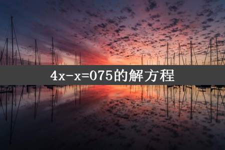 4x-x=075的解方程