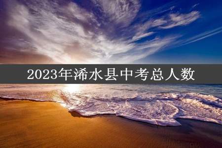 2023年浠水县中考总人数