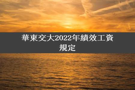 華東交大2022年績效工資規定