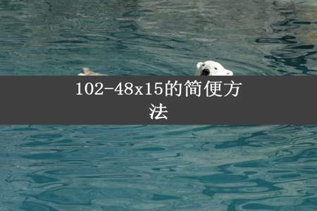 102-48x15的简便方法