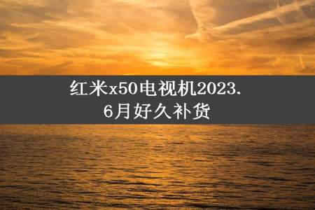 红米x50电视机2023.6月好久补货