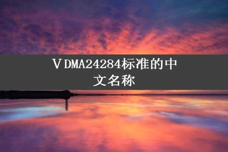 ⅤDMA24284标准的中文名称