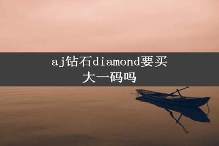 aj钻石diamond要买大一码吗