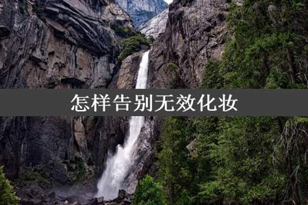 怎样告别无效化妆