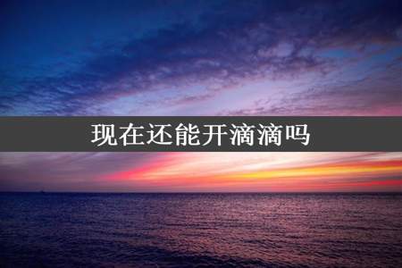 现在还能开滴滴吗