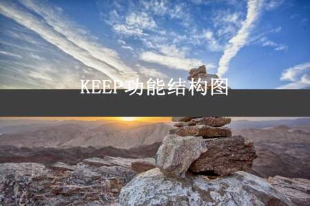 KEEP功能结构图

