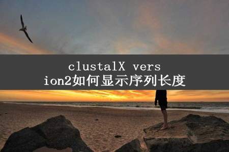 clustalX version2如何显示序列长度