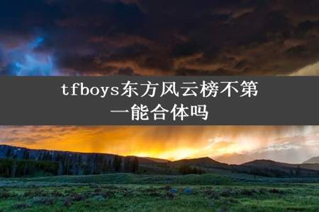 tfboys东方风云榜不第一能合体吗