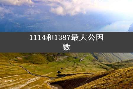 1114和1387最大公因数