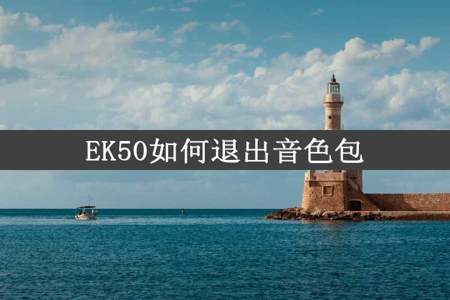 EK50如何退出音色包