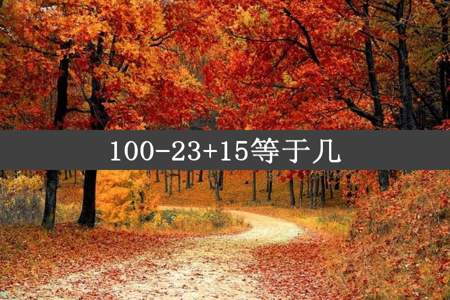 100-23+15等于几