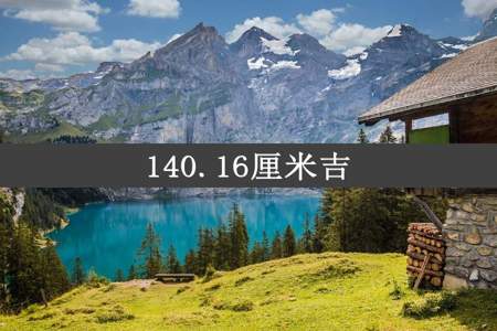 140.16厘米吉