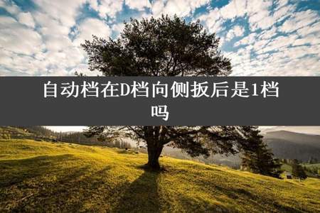 自动档在D档向侧扳后是1档吗