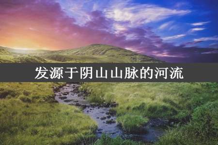 发源于阴山山脉的河流