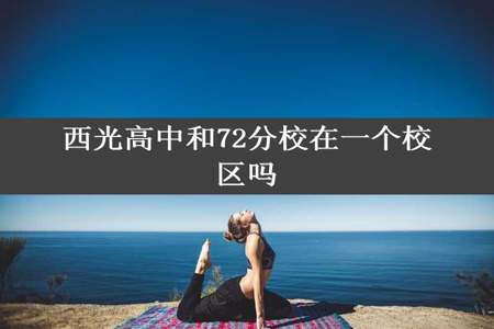 西光高中和72分校在一个校区吗