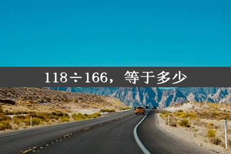 118÷166，等于多少