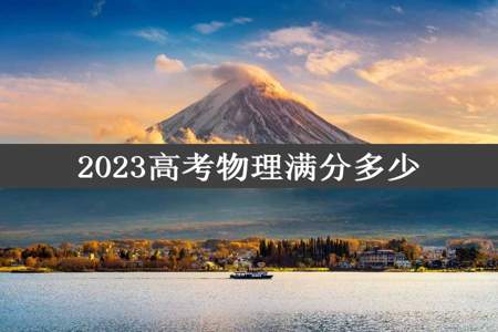 2023高考物理满分多少