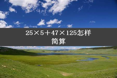 25×5＋47×125怎样简算