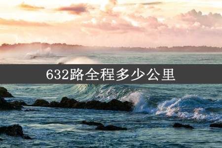 632路全程多少公里