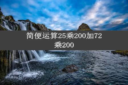 简便运算25乘200加72乘200