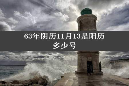 63年阴历11月13是阳历多少号