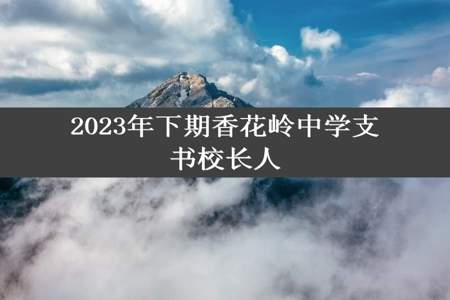 2023年下期香花岭中学支书校长人