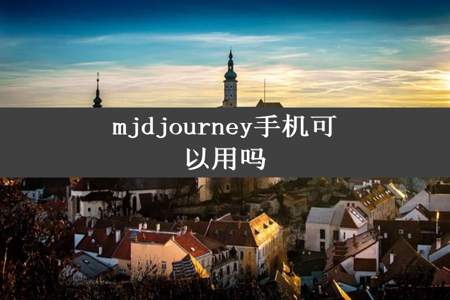 mjdjourney手机可以用吗