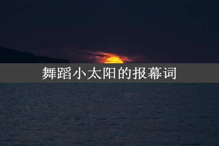 舞蹈小太阳的报幕词