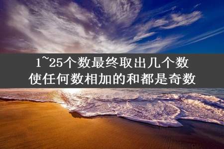 1~25个数最终取出几个数使任何数相加的和都是奇数